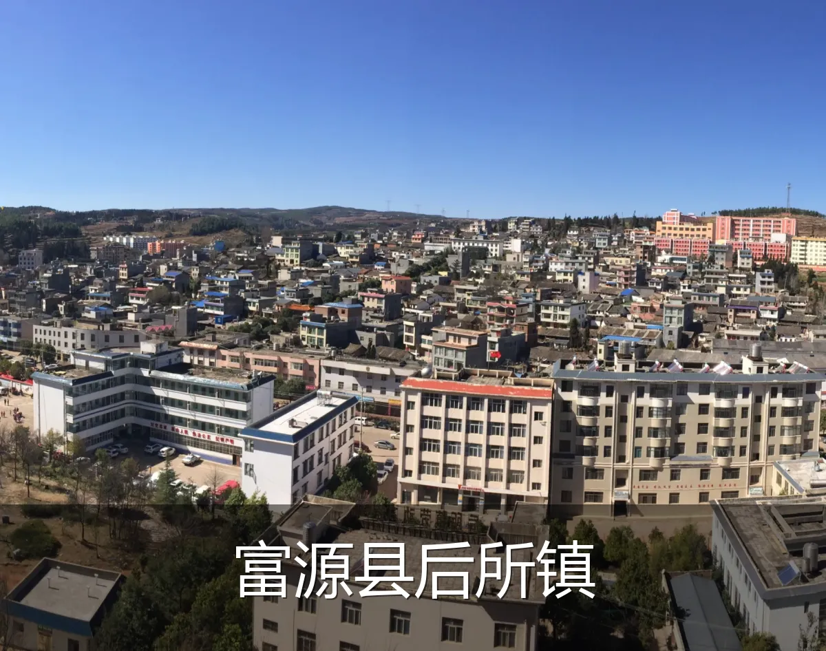 富源县后所镇