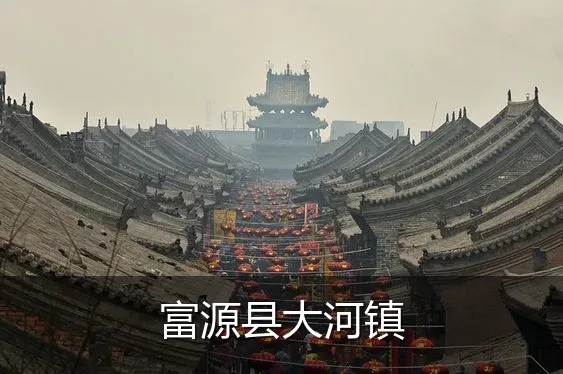富源县大河镇