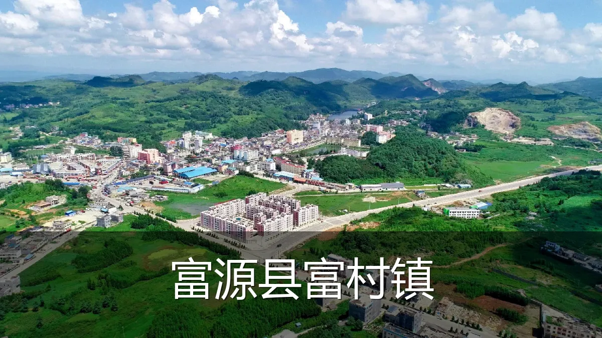 富源县富村镇